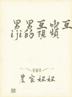 男男互吃互摸jiji的视频