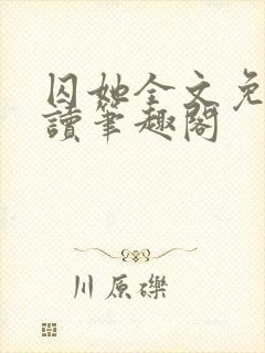 囚她全文免费阅读笔趣阁