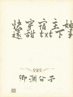 快穿宿主她比糖还甜 txt下载