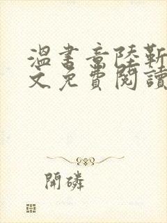 温书意陆靳扬全文免费阅读