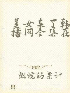 美女来了韩剧首播网全集在线观看