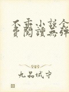 不乖小说全文免费阅读无弹窗