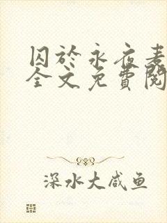 囚于永夜麦香鸡全文免费阅读