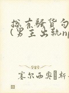 总有骚货勾引我(男主出轨np)