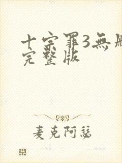 十宗罪3无删减完整版