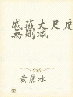 戚薇大尺度床戏无删减