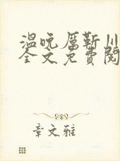 温晚厉靳川小说全文免费阅读