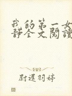 我的第一女人黎静全文阅读