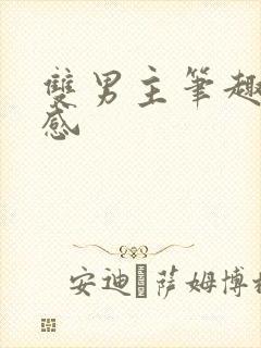 双男主笔趣阁共感封面