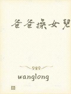 爸爸操女儿小逼封面