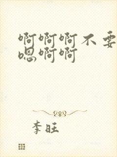 啊啊啊不要嗯嗯嗯啊啊