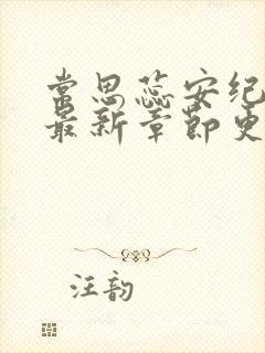 常思蕊安纪小说最新章节更新