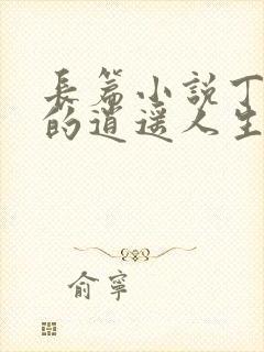 长篇小说丁二狗的逍遥人生