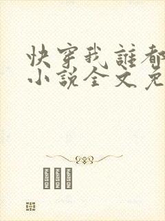 快穿我谁都不爱小说全文免费阅读封面
