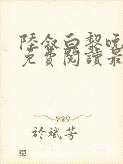 陆叙白黎晚全文免费阅读最新章节更