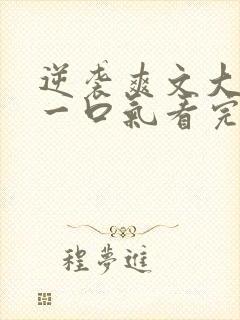 逆袭爽文大女主一口气看完不重复