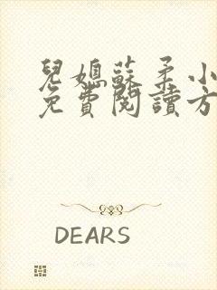 儿媳苏柔小说的免费阅读方式