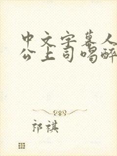 中文字幕人妻被公上司喝醉在线