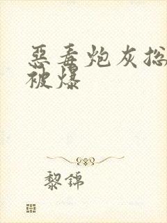 恶毒炮灰总是在被爆