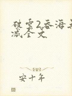 破云2吞海无删减全文封面