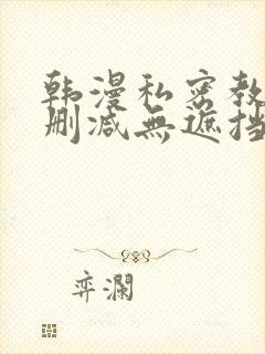 韩漫私密教学无删减无遮挡
