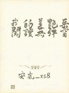 我的美艳岳全文阅读无弹窗笔趣阁封面