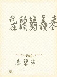 我的绝美老板娘在线阅读全文