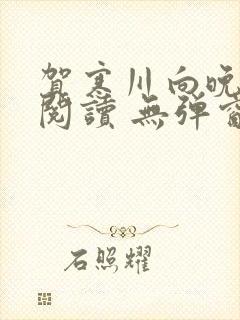 贺寒川向晚全文阅读 无弹窗 笔趣阁