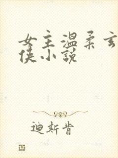 女主温柔玄幻仙侠小说