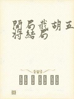 开局截胡五虎上将结局