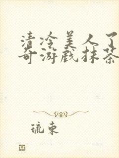 清冷美人了的神奇游戏抹茶沙冰封面