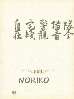 自宅警备队动漫在线观看全集免费