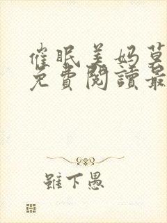 催眠美妈莫小说免费阅读最新章节