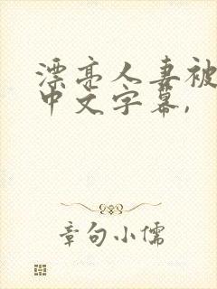 漂亮人妻被中出中文字幕,