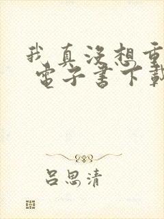 我真没想重生啊 电子书下载