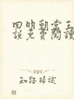 回明朝当王爷小说免费阅读全文