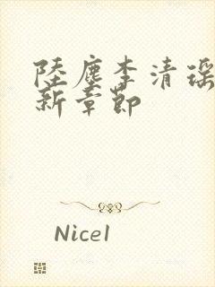 陆尘李清瑶的最新章节