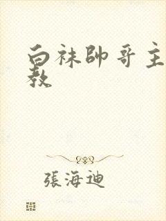 白袜帅哥主奴调教