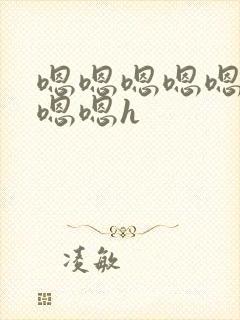 嗯嗯嗯嗯嗯嗯嗯嗯嗯h