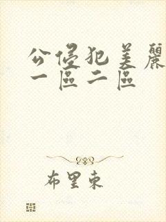 公侵犯美丽人妻一区二区