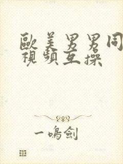 欧美男男同性恋视频互操