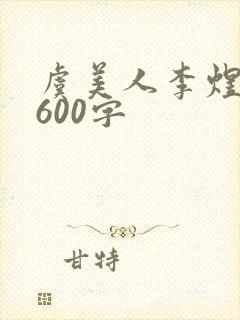 虞美人李煜赏析600字