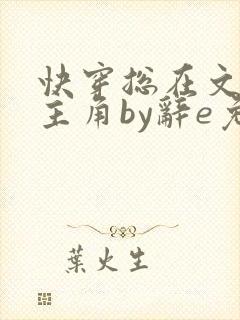 快穿总在文里抢主角by辞e免费阅读