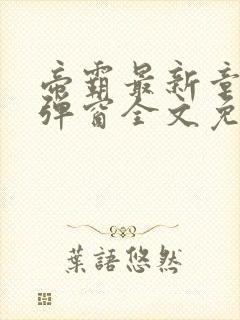 帝霸最新章节无弹窗全文免费阅读