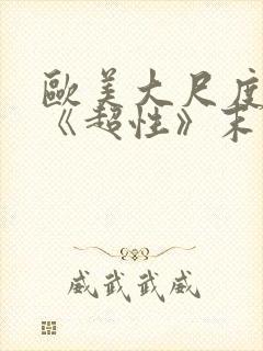 欧美大尺度电影《超性》末删版