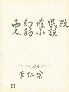 西幻催眠改造美人的小说