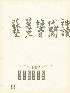 苏莫绝代神主完整免费阅读