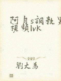 阿月s调教男奴视频|vk