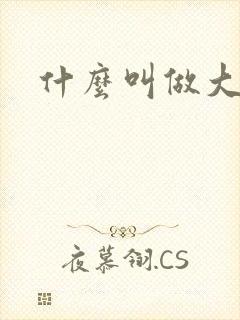 什么叫做大女主封面