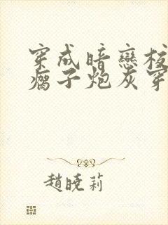 穿成暗恋校草的瘸子炮灰穿书